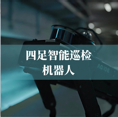 革新工业巡检！光格科技四足智能巡检机器人，复杂环境的全能卫士