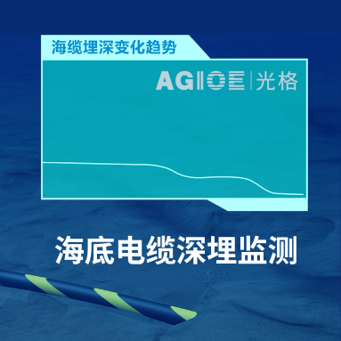 AI“透视”海底电缆！光格科技如何用“温度感知”破解深埋之谜？