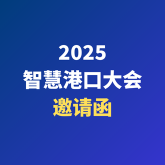 2025智慧港口大会 | 光格科技邀您共话智慧港口新图景