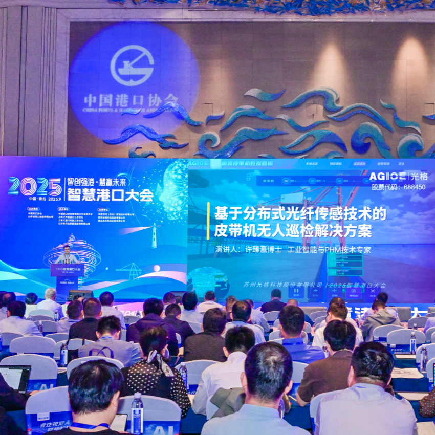 光格科技亮相2025智慧港口大会，分布式光纤传感技术引领皮带机无人巡检新篇章