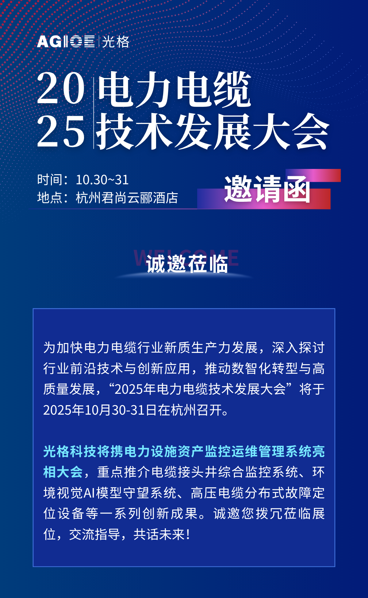 2025.10.30~31，相约杭州：与光格科技面对面，解锁电力设施资产运维新方案